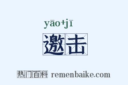 邀击是什么意思的图片